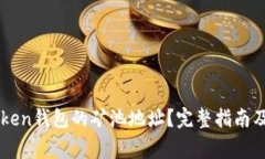 如何选择imToken钱包的矿池