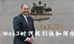 新手指南：Web3时代我们该