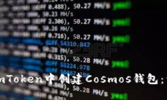 如何在imToken中创建Cosmos钱