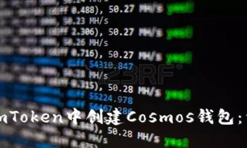 如何在imToken中创建Cosmos钱包：详细指南