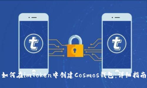 如何在imToken中创建Cosmos钱包：详细指南