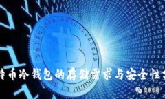 比特币冷钱包的存储需求