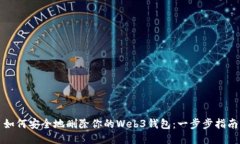 如何安全地删除你的Web3钱