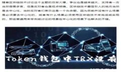如何解决ImToken钱包中TRX没