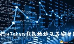全面解析imToken钱包地址及
