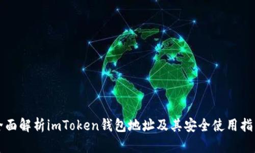 全面解析imToken钱包地址及其安全使用指南