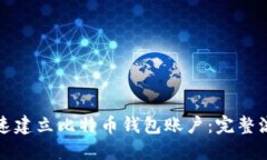 如何快速建立比特币钱包