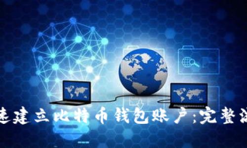 如何快速建立比特币钱包账户：完整流程指南