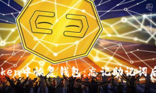 如何在ImToken中恢复钱包：忘记助记词后的解决方案