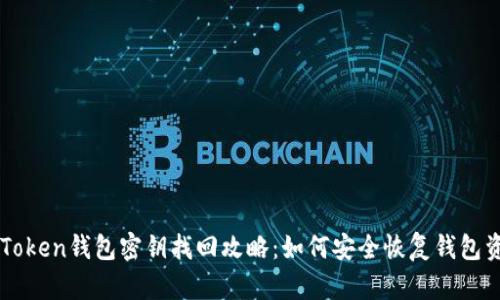 imToken钱包密钥找回攻略：如何安全恢复钱包资产