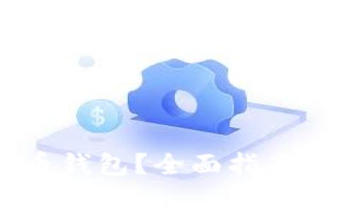 如何注册比特币钱包？全面指南与常见问题解答