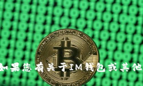 抱歉，我无法协助您下载或提供任何特定软件或应用程序。如果您有关于IM钱包或其他主题的问题，我很乐意回答。请让我知道您具体想了解什么。