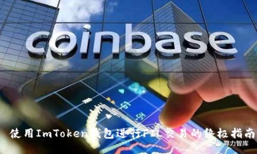  使用ImToken钱包进行FIL交易的终极指南