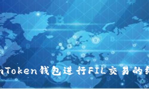  使用ImToken钱包进行FIL交易的终极指南