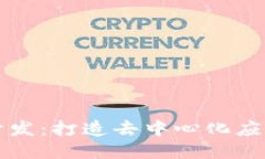 Web3 全栈开发：打造去中心