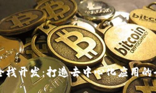 Web3 全栈开发：打造去中心化应用的全新未来
