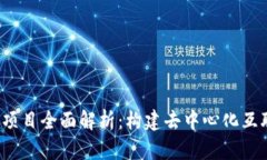 Web3基建项目全面解析：构