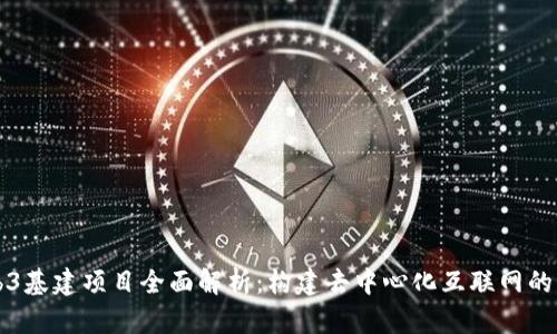 Web3基建项目全面解析：构建去中心化互联网的未来