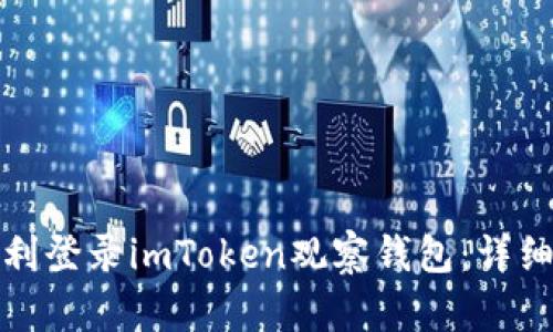 优质如何顺利登录imToken观察钱包：详细指导与技巧