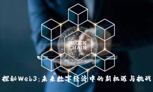 探秘Web3：未来数字经济中的新机遇与挑战