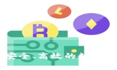 imToken安卓版：安全、高效