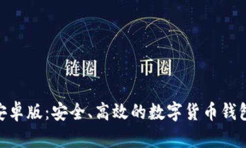 imToken安卓版：安全、高效的数字货币钱包解决方案