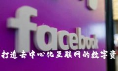 Web3钱包：打造去中心化互