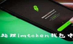如何识别与处理imtoken钱包