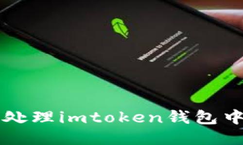 如何识别与处理imtoken钱包中的风险代币