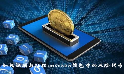 如何识别与处理imtoken钱包中的风险代币