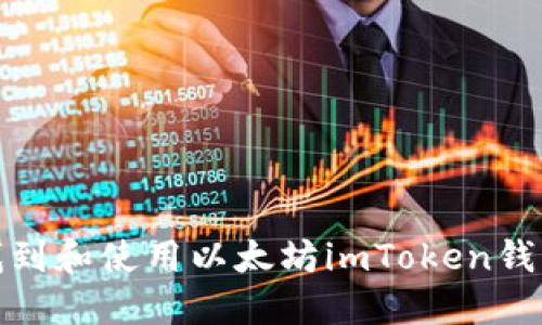 如何找到和使用以太坊imToken钱包地址