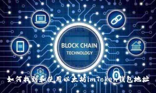 如何找到和使用以太坊imToken钱包地址