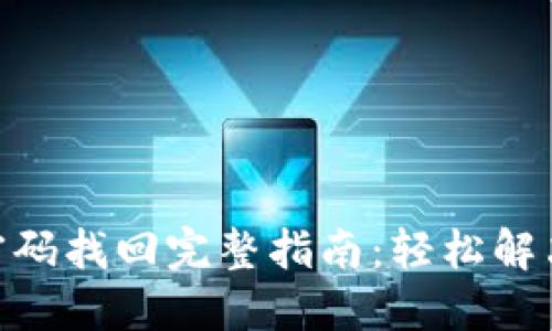 imToken钱包密码找回完整指南：轻松解决密码遗忘问题
