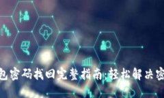 imToken钱包密码找回完整指