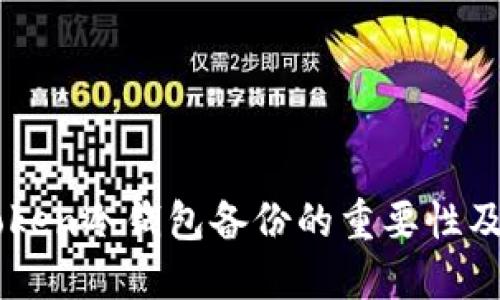 imToken冷钱包备份的重要性及方法