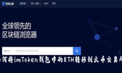 如何将imToken钱包中的ETH转