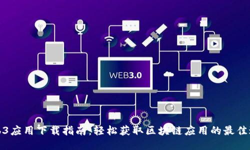 Web3应用下载指南：轻松获取区块链应用的最佳途径