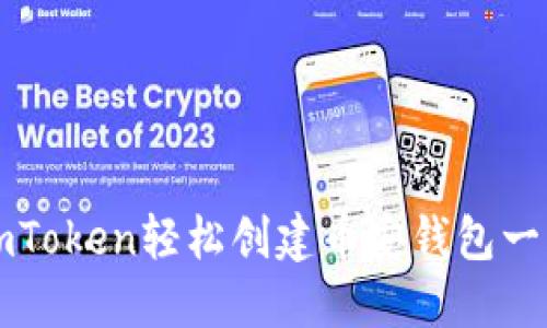 如何使用imToken轻松创建币安钱包一步一步指南