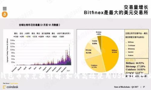 TP钱包币币兑换详解：如何高效使用USDT进行交易