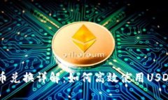 TP钱包币币兑换详解：如何