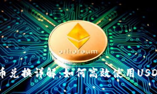 TP钱包币币兑换详解：如何高效使用USDT进行交易