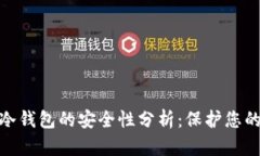 imToken冷钱包的安全性分析