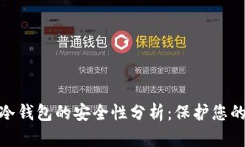 imToken冷钱包的安全性分析：保护您的数字资产