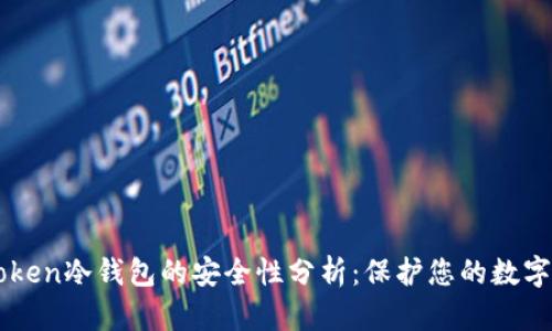 imToken冷钱包的安全性分析：保护您的数字资产