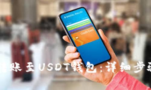 如何将OK币转账至USDT钱包：详细步骤与注意事项