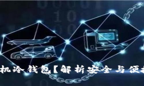 biaso什么是比特币手机冷钱包？解析安全与便捷的虚拟资产存储方式