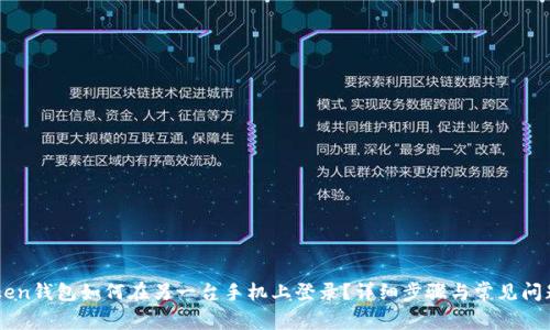 imToken钱包如何在另一台手机上登录？详细步骤与常见问题解析