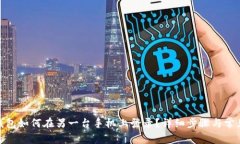 imToken钱包如何在另一台手