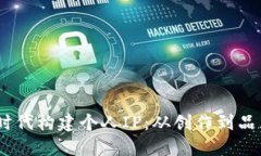 如何在Web3时代构建个人