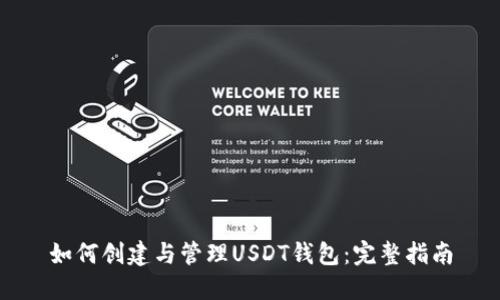 如何创建与管理USDT钱包：完整指南
